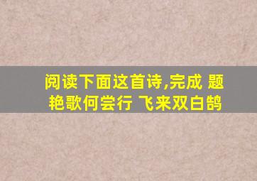 阅读下面这首诗,完成 题 艳歌何尝行 飞来双白鹄